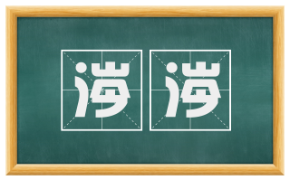 涔涔