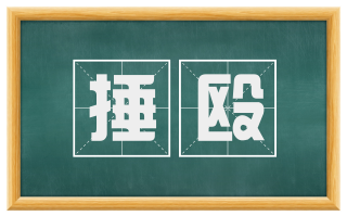 捶殴