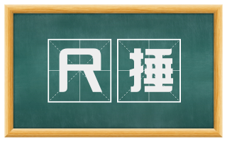 尺捶