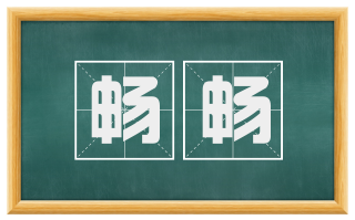 畅畅