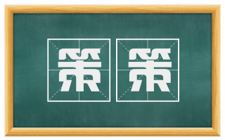 策策