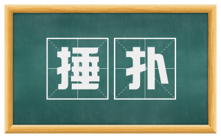 捶扑