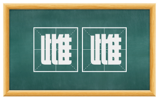 雌雌
