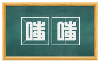 嗤嗤