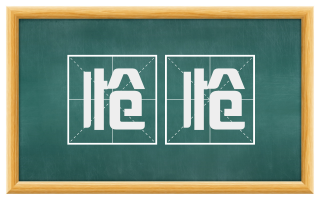 怆怆