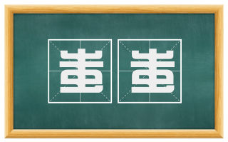 蚩蚩