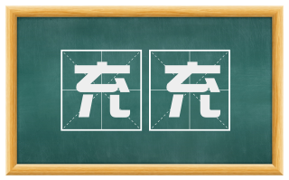 充充