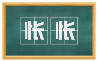 怅怅