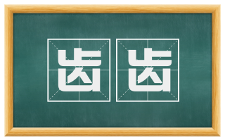 齿齿