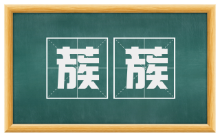 蔟蔟