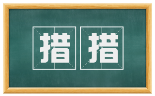 措措
