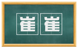 崔崔