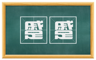 蹙蹙
