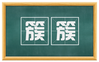 簇簇