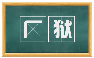 厂狱