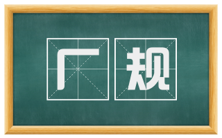 厂规