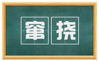 窜挠