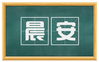 晨安