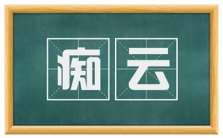 痴云