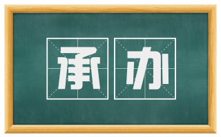 承办