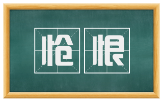 怆恨