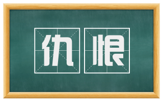 仇恨