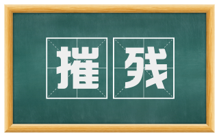 摧残