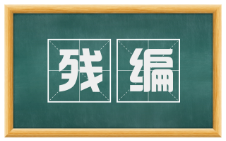 残编