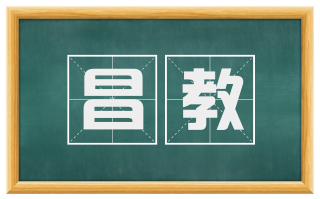 昌教