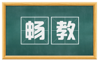 畅教