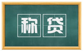 称贷
