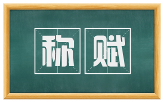 称赋