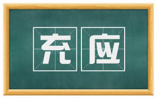 充应