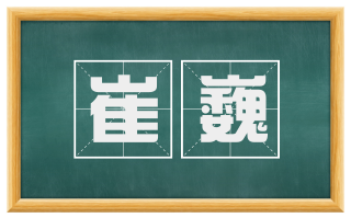 崔巍