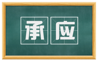 承应