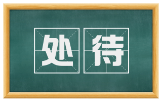 处待