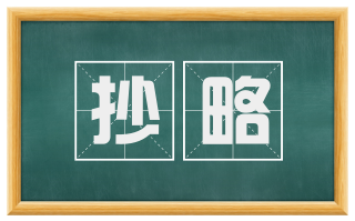 抄略