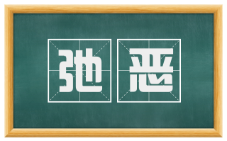 弛恶