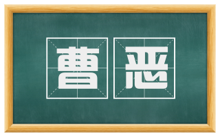 曹恶