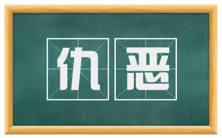 仇恶