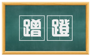 蹭蹬