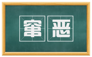 窜恶
