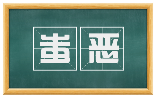 蚩恶
