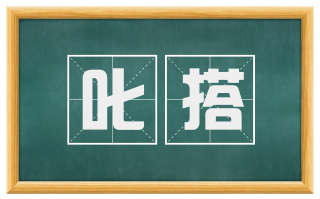 叱搭