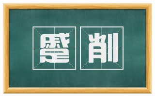 蹙削