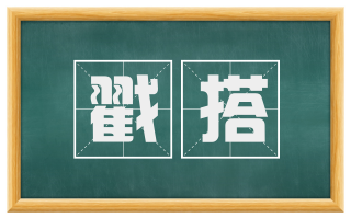 戳搭