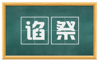 谄祭