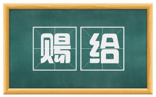 赐给