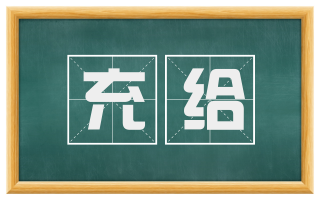 充给