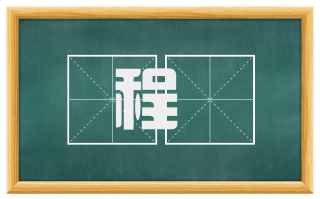 程効